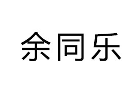 ͬ(sh)I(y)޹˾