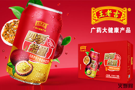 一場(chǎng)招商直播,近4萬(wàn)人圍觀,王老吉百香果這款產(chǎn)品引“火”上身! 一場(chǎng)招商直播,近4萬(wàn)人圍觀,王老吉百香果這款產(chǎn)品引“火”上身!