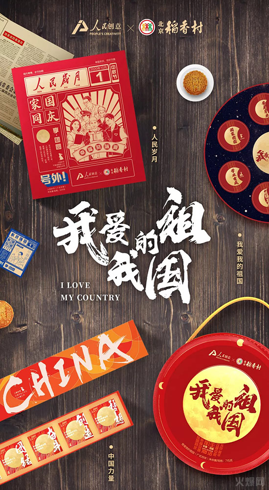 人民創(chuàng)意和北京稻香村聯(lián)名款“2020年中秋系列月餅產品” 人民創(chuàng)意和北京稻香村聯(lián)名款“2020年中秋系列月餅產品”
